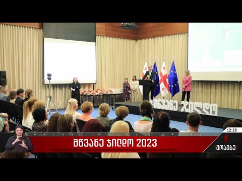 „მწვანე ჯილდო 2023“